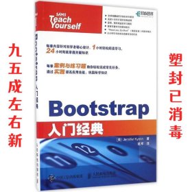 Bootstrap入门经典 【美】珍妮弗·凯瑞恩(Jennifer Kyrnin) 人民