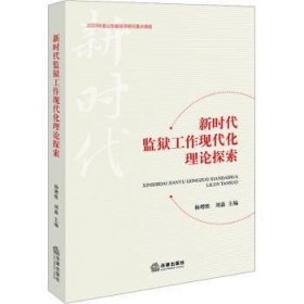 全新正版图书 新时代监狱工作现代化理论探索杨增胜法律出版社9787519788094