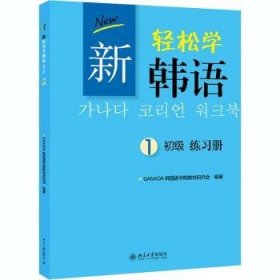 新轻松学韩语：初级练习册1（韩文影印版）