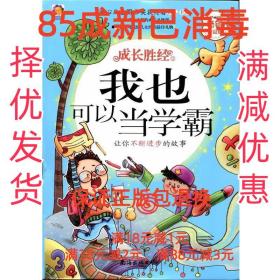 【85成左右新】成长胜经2 彭凡 主编南海出版公司【笔记很少，整