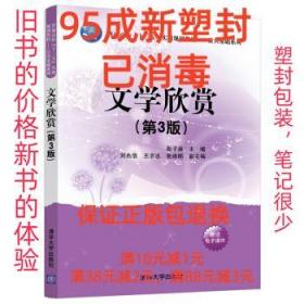 【95成新塑封已消毒】文学欣赏 张子泉,刘兆信,王志忠,张连明 编