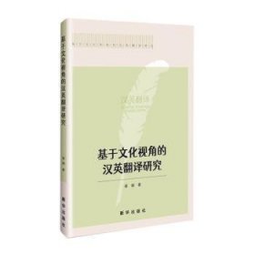 全新正版图书 基于文化视角的汉英翻译研究崔娟新华出版社9787516670576