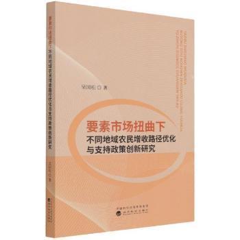 全新正版图书 要素市场扭曲下不同地域农民增收路径优化与支持政策创新研究吴国松经济科学出版社9787521825923 农民收入收入增长研究中国普通大众