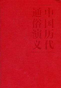蔡东藩:中国历代通俗演义明史演义（精装典藏版)(全二册）