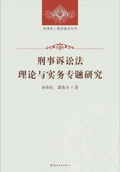 全新正版图书 刑事诉讼法理论与实务专题研究孙彩虹苏州大学出版社9787567209930 刑事诉讼法研究中国