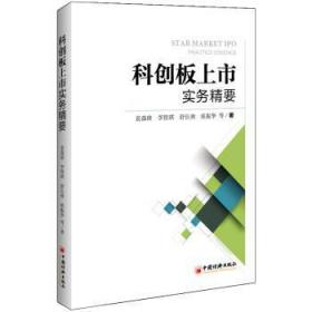 全新正版图书 科创板上市实务精要袁森庚中国经济出版社9787513657723