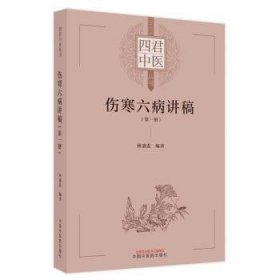 全新正版图书 伤寒六病讲稿 册林盛进中国中医药出版社9787513274982