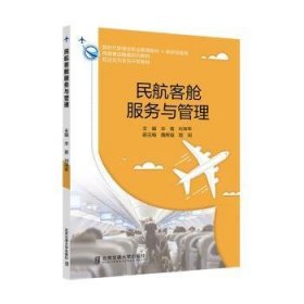 全新正版图书 民航客舱服务与管理华菁北京交通大学出版社9787512150706