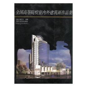 全新正版图书 全国高等院校室内外建筑画作品集陈学文董雅天津人民社9787530508190 建筑艺术绘画中国现代画册