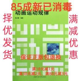 【85成左右新】教育部高等学校广播影视类专业教学指导委员会十一