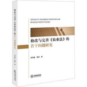 全新正版图书 修改与完善《农业法》的若干问题研究李军波法律出版社9787519782368