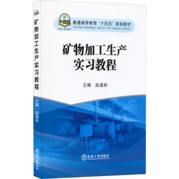 矿物加工生产实习教程/普通高等教育“十四五”规划教材