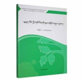 全新正版图书 藏医基础理论（藏文）李先加民族出版社9787105169238