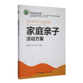 全新正版图书 《家庭亲子活动方案》赵金玲现代出版社9787523104903