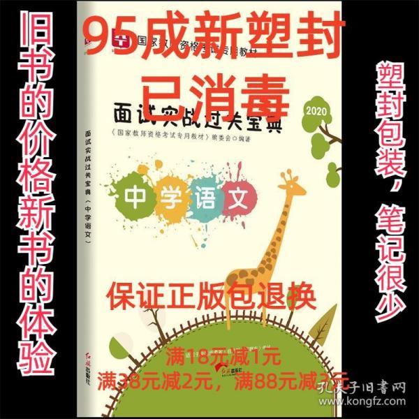 华图·2017移动互联版国家教师资格考试专用教材：面试实战过关宝典·中学语文