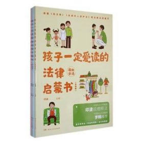 全新正版图书 孩子一定爱读的法律启蒙书印波湖南人民出版社9787556132782