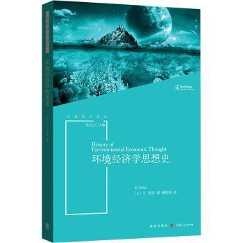 环境经济学思想史(环境哲学译丛)