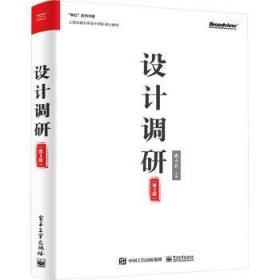 全新正版图书 设计调研(第3版)戴力农电子工业出版社9787121469510