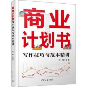 全新正版图书 商业计划书写作与范本精讲刘畅清华大学出版社9787302642114