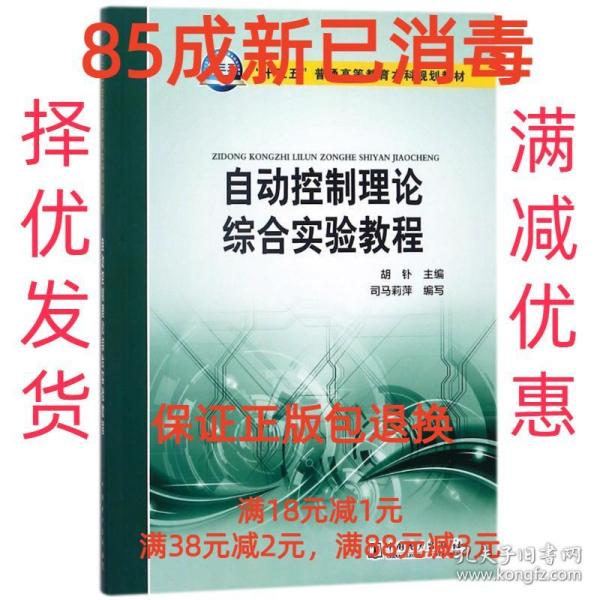 “十三五”普通高等教育本科规划教材 自动控制理论综合实验教程