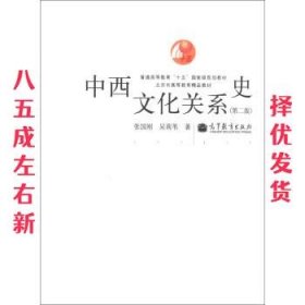 中西文化关系史（第二版）