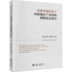 全新正版图书 资源环境约束下西部地区产业结构调整优化研究黄勤中国财政经济出版社9787522324968