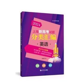 全新正版图书 24新高考试题分类汇编.英语陈无同济大学出版社9787576509212