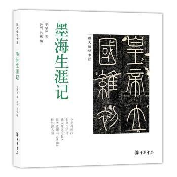 全新正版图书 墨海生涯记王学仲中华书局9787101122060 书法研究中国