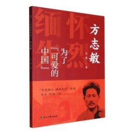 全新正版图书 为了可爱的中国:方志敏刘锋花山文艺出版社9787551160872