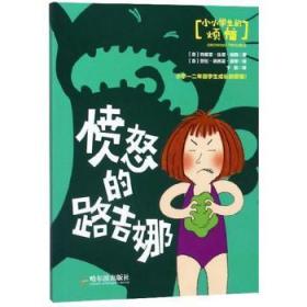 愤怒的路吉娜/小小学生的烦恼