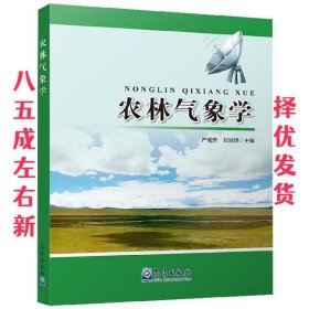 农林气象学 严菊芳,刘淑明 著 气象出版社 9787502957858