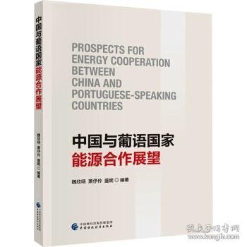 全新正版图书 中国与葡语国家能源合作展望魏欣旸中国财政经济出版社9787522323121