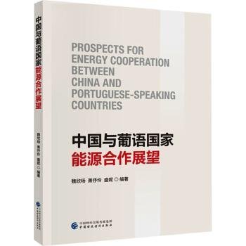 全新正版图书 中国与葡语国家能源合作展望魏欣旸中国财政经济出版社9787522323121