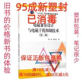 “十三五”职业教育规划教材电磁兼容设计与电磁干扰抑制技术（第二版）