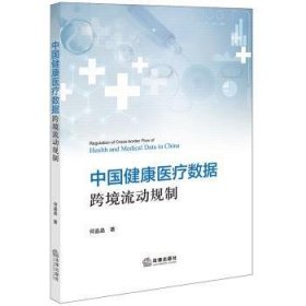 全新正版图书 中国健康数据跨境流动规制何晶晶法律出版社9787519785598