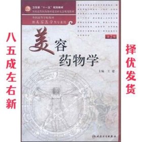 美容药物学（供美容医学类专业用）（第2版）