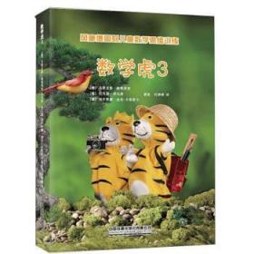 全新正版图书 数学虎:3马蒂亚斯·海顿莱西中国铁道出版社9787113256821  岁