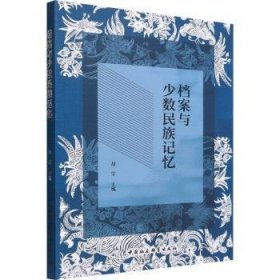 全新正版图书 档案与少数民族记忆胡莹中国社会科学出版社9787522702391