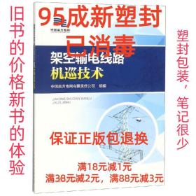 【95成新塑封消费】架空输电线路机巡技术 中国南方电网有限责任