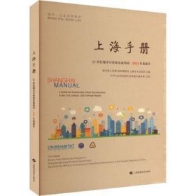 全新正版图书 :21世纪城市可持续发展指南·23年度报告联合国人居署上海科学技术出版社9787547863602