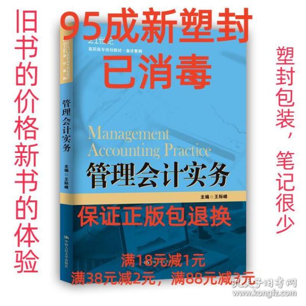 管理会计实务（21世纪高职高专规划教材·会计系列；江苏高校品牌专业建设工程一期项目会计专业建设成果）