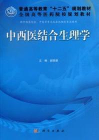 普通高等教育“十二五”规划教材·全国高等医药院校规划教材：中西医结合生理学