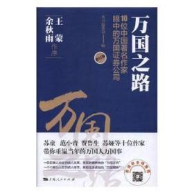 万国之路--10位中国著名作家眼中的万国证券公司