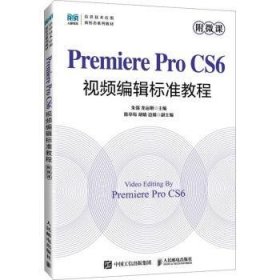 全新正版图书 Premiere Pro CS6编辑标准教程(附微课)朱强人民邮电出版社9787115631060