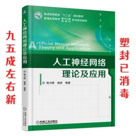 人工神经网络理论及应用