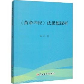 全新正版图书 《黄帝四》法思想探析向达吉林大学出版社9787576820140