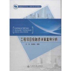 全新正版图书 工程项目投融资决策案例分析王治人民交通出版社9787114099014 基本建设投资经济决策高等学校教