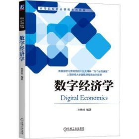 全新正版图书 数字济学井然哲机械工业出版社9787111749066