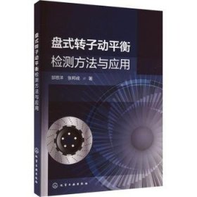 全新正版图书 盘式转子动平衡检测方法与应用郜思洋化学工业出版社9787122444745