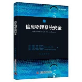 全新正版图书 信息物理系统萨基卜·阿里中国科学技术出版社9787504693570